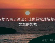 菠萝TV两步读法：让你轻松理解复杂文章的妙招