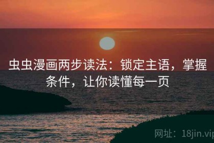 虫虫漫画两步读法：锁定主语，掌握条件，让你读懂每一页