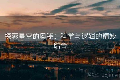 探索星空的奥秘：科学与逻辑的精妙结合