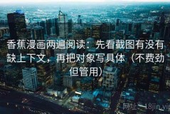 香蕉漫画两遍阅读：先看截图有没有缺上下文，再把对象写具体（不费劲但管用）