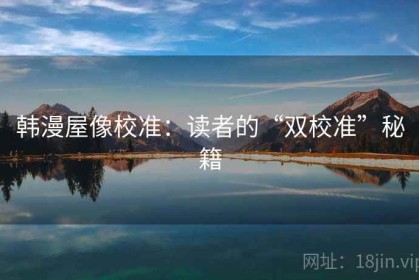 韩漫屋像校准：读者的“双校准”秘籍