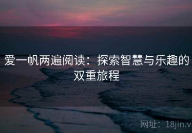 爱一帆两遍阅读：探索智慧与乐趣的双重旅程