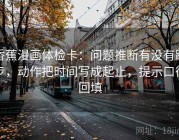 香蕉漫画体检卡：问题推断有没有跳步，动作把时间写成起止，提示口径回填