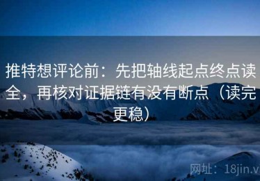推特想评论前：先把轴线起点终点读全，再核对证据链有没有断点（读完更稳）