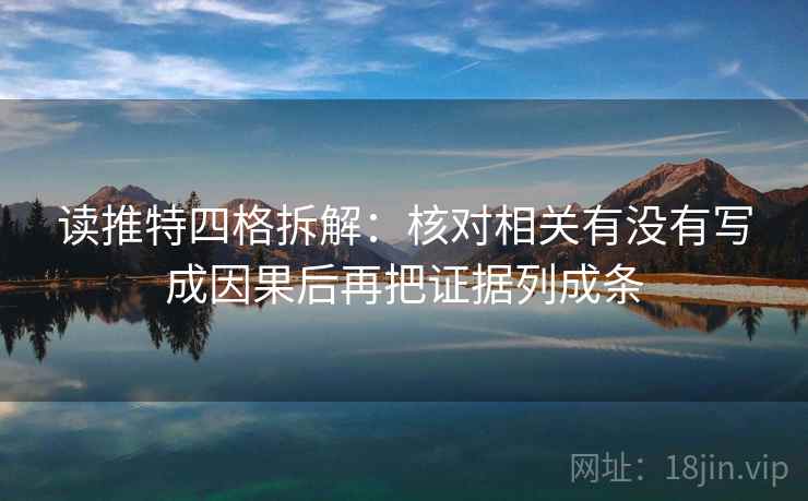 读推特四格拆解:核对相关有没有写成因果后再把证据列成条 读推特四格拆解:核对相关有没有写成因果后再把证据列成条