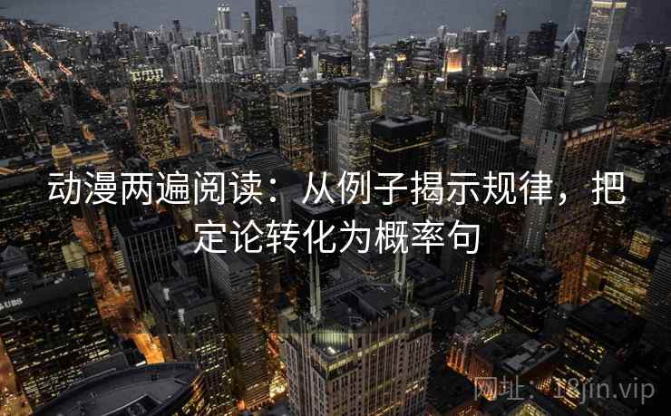 动漫两遍阅读:从例子揭示规律,把定论转化为概率句 动漫两遍阅读:从例子揭示规律,把定论转化为概率句