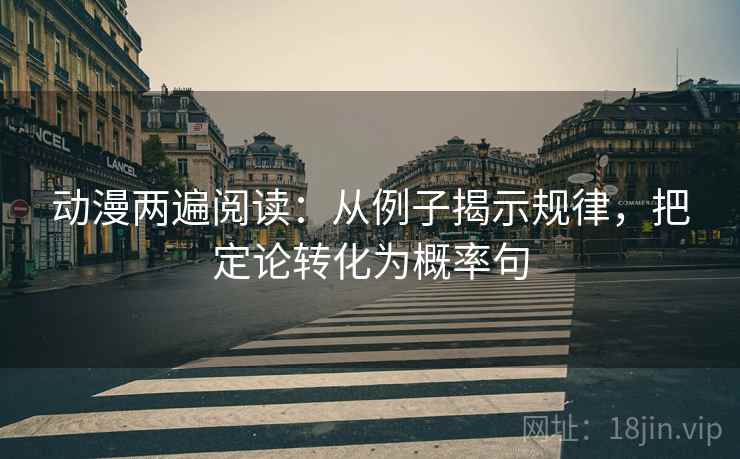动漫两遍阅读:从例子揭示规律,把定论转化为概率句 动漫两遍阅读:从例子揭示规律,把定论转化为概率句